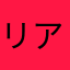 リアルひみつくん