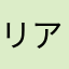 リアルまどカス