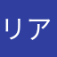 リアルガチチターニ