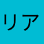 リアルクマモン