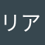リアルスーパーサイヤ人