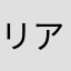 リアルナイチンゲール