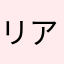 リアルバット