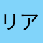 リアルム大好き！