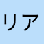 リアルレーシング