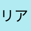 リアル与太郎