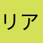 リアル競馬ファン