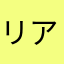 リアル＋