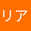 リアル252