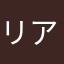 リアローズ