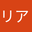リアン。