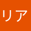 リア・ローズ