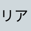 リア充はダウンロード禁止
