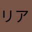 リア騎士
