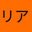 リア11