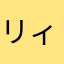 リィア123456789