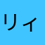 リィガル