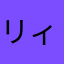リィコ..