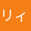 リィズトルテ