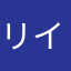 リイちゃんちゃん