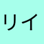 リイチ26328