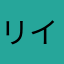 リイマン