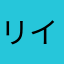 リインムバイ