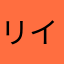 リイ子