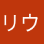 リウクキウ