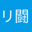 リウマチ 闘病中