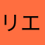 リエアロハ
