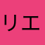 リエキ