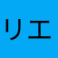 リエッス