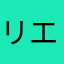 リエバァ