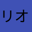 リオ(´˘`＊)