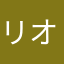 リオが好きだったのに…