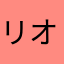 リオっちママ