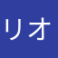 リオシラ