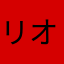 リオス科