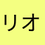 リオゼ