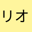 リオデジャネーヨ