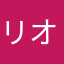 リオネル　メッシ