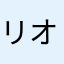 リオネルクリロナ