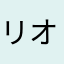 リオネルメッツ