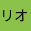 リオバーク