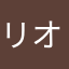 リオパギ