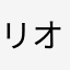 リオレウスおざわ