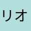 リオンナルド