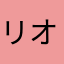 リオンjgtoajt