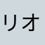リオ茶葉